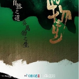 一部经典纪录片,带你走进中国的奇花异草、民族人文。