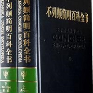 不列颠百科全书国际中文版修订版