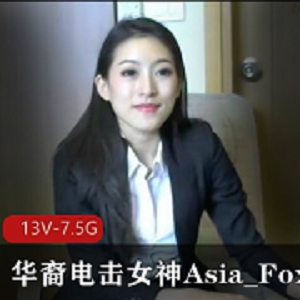 华裔电击女神Asia_Fox513V-7.5G商品标题可能为：-华裔电击女神Asia_Fox5：高压电击器13V-7.5G-亚洲女神Asia_Fox5：13V-